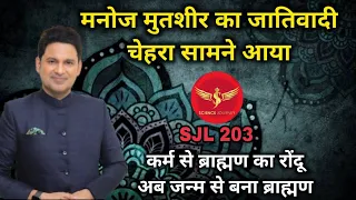 SJL203 | Manoj Muntashir ka ब्राह्मणवाद | जातिवादी मानसिकता रंगे हाथो पकड़ा गया | Science Journey