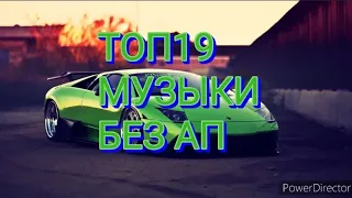 ТОП 19 ЛУЧШИХ И КРУТЫХ ПЕСЕН ДЛЯ ЮТУБА БЕЗ АП 2022🔥МУЗЫКА БЕЗ АВТОРСКИХ ПРАВ ДЛЯ СТРИМА И ВИДЕО