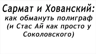 Ежи Сармат и Хованский : Как обмануть детектор лжи