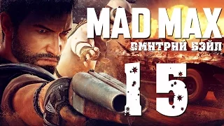 Прохождение MAD MAX (Безумный Макс)— Часть 15: Смертельный Поединок