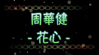 周華健   花心（中文字幕）高音質（國語歌曲）氛圍版