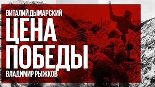 Цена победы / Заградотряды. НКВД на финской войне // 13.03.21