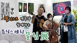 끌림展_첼리스트 연주와 함께하는 뮤직스케치