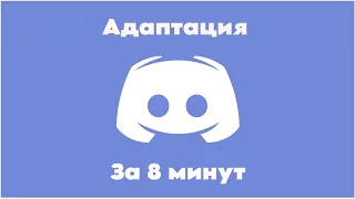 "АДАПТАЦИЯ" DISCORD всего за 8 МИНУТ