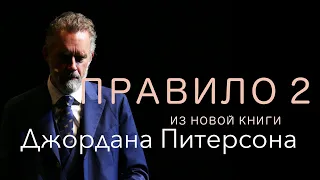 Второе правило из новой книги Джордана Питерсона "За пределами порядка"