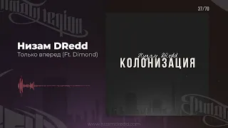 Низам DRedd - Только вперед Ft. Dimond (Official audio)