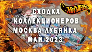 THE BEST HOT WHEELS IN MOSCOW NEAR KGB!! Сходка коллекционеров  в центре Москвы 2023