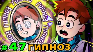 Lp. Идеальный МИР #47 СЕАНС ГИПНОЗА • Майнкрафт