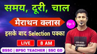 समय दूरी चाल का जबरदस्त मैराथन क्लास | speed time and distance | BSSC | SSC GD | BPSC TEACHER | MATH