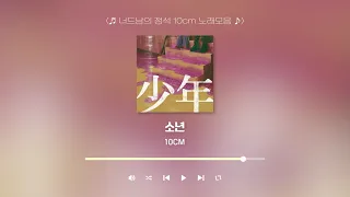 [Playlist] 너드남의 정석 10CM 노래모음 | 소년, 폰서트, 봄이 좋냐, 부동의 첫사랑, 그라데이션, 안아줘요, 서랍