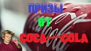 ПРИЗЫ ОТ COCA COLA