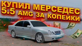 КУПИЛ САМЫЙ ДЕШЕВЫЙ МЕРСЕДЕС W210 5.5 AMG! НОВЫЙ ПРОЕКТ ОЧКАРИК