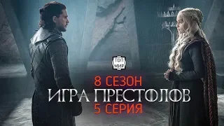 Игра Престолов (8 сезон 5 серия) → Русское промо (13 мая 2019)