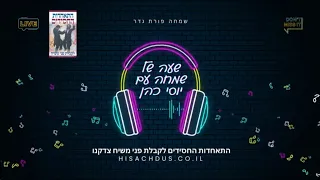 שעה של שמחה עם יוסי כהן - ניגוני חב"ד שמחים ומקפיצים