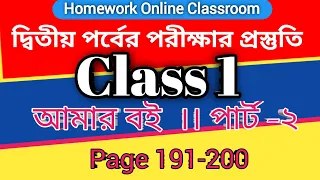 Class 1 Amar Boi Part 2 ।। Page 191-200 ।। Homework Online Classroom.