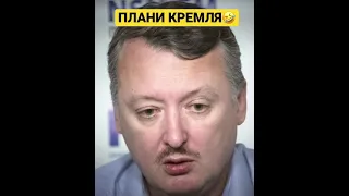 У кремля есть планы - гиркин🤣