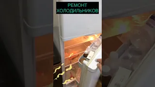 РЕМОНТ ХОЛОДИЛЬНИКОВ