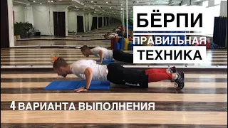 Правильная техника #Бёрпи и варианты выполнения