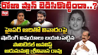 Political Analyst Srinivasa Rao Shocking Comments On Roja | Hyper Aadi Vs Roja | Pawan Kalyan |RedTV