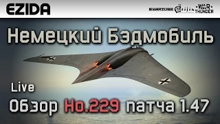 Обзор Ho 229 в патче 1.47 - "Немецкий Бэтмобиль" | War Thunder