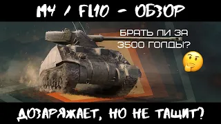 ⚡ M4/FL10 - ОБЗОР! ДОЗАРЯЖАЕТ, НО НЕ РЕШАЕТ? СТОИТ ЛИ БРАТЬ ЗА 3500 ГОЛДЫ В 21? World of Tanks Blitz