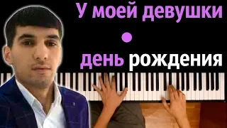 Elsever Qemli - У моей девушки день рождения ● караоке | PIANO_KARAOKE ● ᴴᴰ + НОТЫ & MIDI