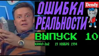 Ошибка Реальности [Обзор Передачи Денди - Новая Реальность] 10 Выпуск