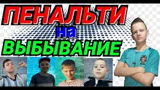 ПЕНАЛЬТИ на ВЫБЫВАНИЕ!!! на 5000 рублей