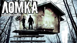 Обзор фильма "Ломка" (Resolution, 2012)