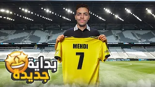 بداية مسيرتي الجديدة في مهنة لاعب 😍🔥 (مهنة لاعب#1 ) / Fifa 23