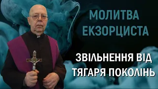 Молитва екзорциста Ватикану - Звільнення від тягаря поколінь