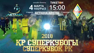 СУПЕРКУБОК-2018. ПРОМО. АСТАНА-КАЙРАТ. 04.03.2018