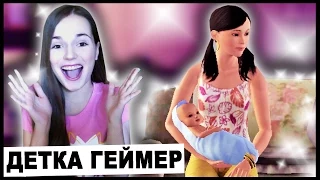 ЕЩЕ ОДИН Ребенок :D The Sims 3 // Детка Геймер #35