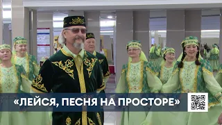 В Нижнекамск съехались лучшие творческие коллективы на фестиваль «Лейся, песня на просторе»