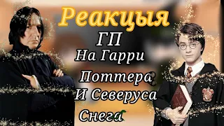 Реакцыя друзей и - учителей Гарри Поттера на него и на Северуса Снегга. [Гарри Поттер] 😅☺️😐