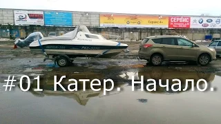 Едем покупать катер Неман 500 Нептун 500 из Питера в Ульяновск. ЗСД. Ford kuga. Отель Ракурс. #01