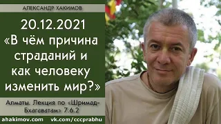 20/12/2021, Шримад-Бхагаватам 7.6.2, Как человеку изменить мир? - Чайтанья Чандра Чаран Прабху