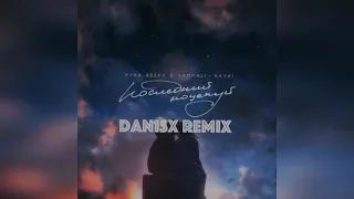 Руки Вверх & Hammali & Navai - Последний поцелуй (Dan1sx Remix)
