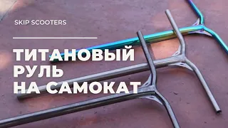 Титановый руль для трюкового самоката от SKIP / SKIP SCOOTERS