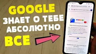 ВЫ Удивитесь когда УЗНАЕТЕ что GOOGLE собрал на ВАС! Прямо СЕЙЧАС отключи ЭТО на своем ТЕЛЕФОНЕ!