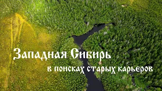 Западная Сибирь. В поисках старых карьеров...