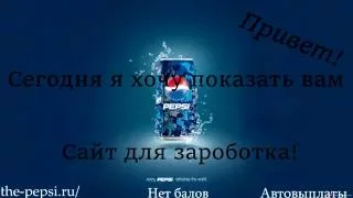 ОБЗОР САЙТА ДЛЯ ЗАРАБОТКА "PEPSI" При регистраций бонус!