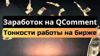 Заработок на Qcomment.ru. Тонкости работы на бирже.