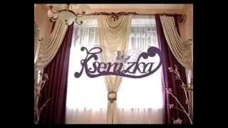 Ksenizka | Виготовлення ажурних ламбрекенів