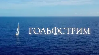 #12 Флорида - Каролина: 600 миль по Атлантике на яхте Babushka. Свежий ветер избранных пленил