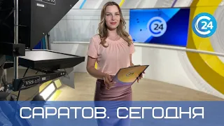 Саратов. Сегодня | 28 мая