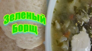 Зеленый борщ.