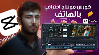 أقوي كورس مونتاج احترافي بالهاتف للمبتدئين |  شرح كامل لبرنامج كاب كات للهاتف✅capcut edit tutorial