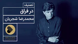 Mohammadreza Shajarian - Dar Feragh (محمدرضا شجریان - تصنیف در فراق)