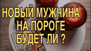 КАКОЙ МУЖЧИНА НА ПОРОГЕ❤️ БУДЕТ ЛИ НОВОЕ ЗНАКОМСТВО🌹❤️ ТАРО РАСКЛАД